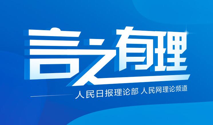 闡釋黨的創(chuàng)新理論，解讀黨中央重大決策部署——“言之有理”欄目[詳細(xì)]