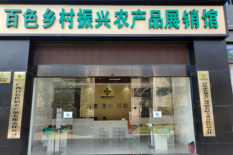 百色市鄉(xiāng)村振興農(nóng)產(chǎn)品展銷館。