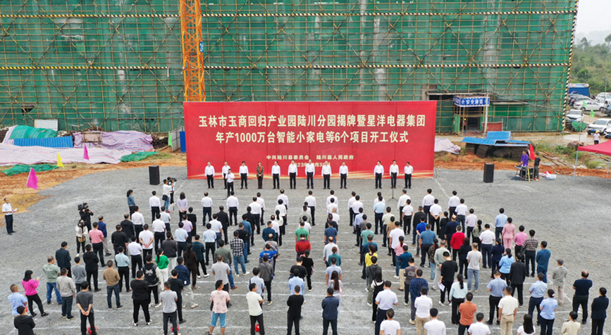 10月30日，玉林市玉商回歸產(chǎn)業(yè)園陸川分園揭牌暨星洋電器集團年產(chǎn)1000萬臺智能小家電項目等6個項目開工儀式在陸川縣舉行。陳東攝