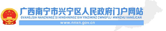 南寧市興寧區(qū)人民政府官網(wǎng)