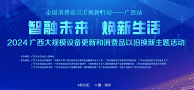 2024廣西大規(guī)模設(shè)備更新和消費品以舊換新主題活動        此次主題活動從4月持續(xù)至12月。