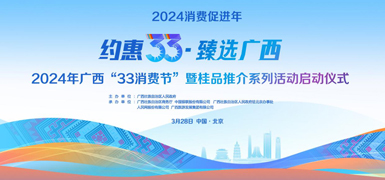 2024年廣西“33消費節(jié)”        3月28日，2024年廣西“33消費節(jié)”暨桂品推介系列活動在北京啟動。