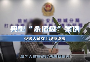 微視：你覺(jué)得你會(huì)被詐騙嗎？