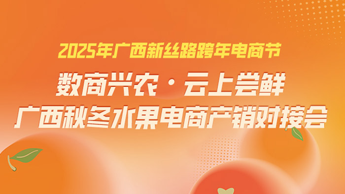 【直播回顧】2024年“數(shù)商興農(nóng)·云上嘗鮮”廣西秋冬水果電商產(chǎn)銷對(duì)接會(huì)